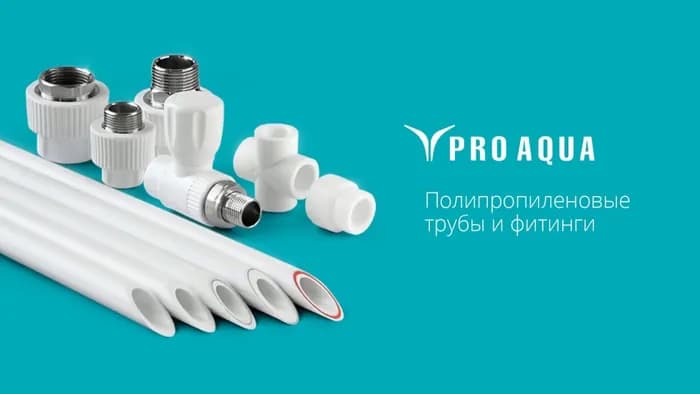 PRO AQUA — Трубы и фитинги
